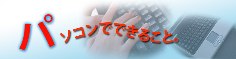 パソコンでできること。